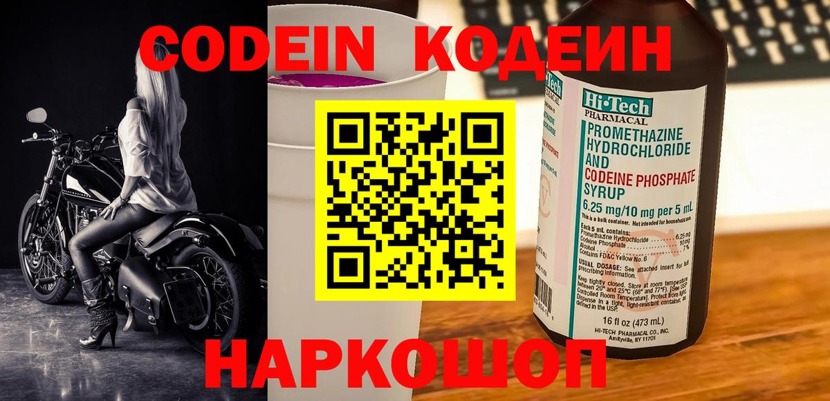 Codein напиток Lean (лин)  Вход с VPN  Codein Purple Drank  Борзя 