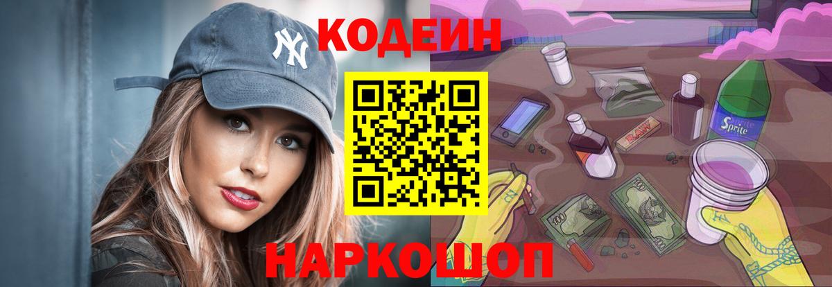 Codein напиток Lean (лин) Борзя